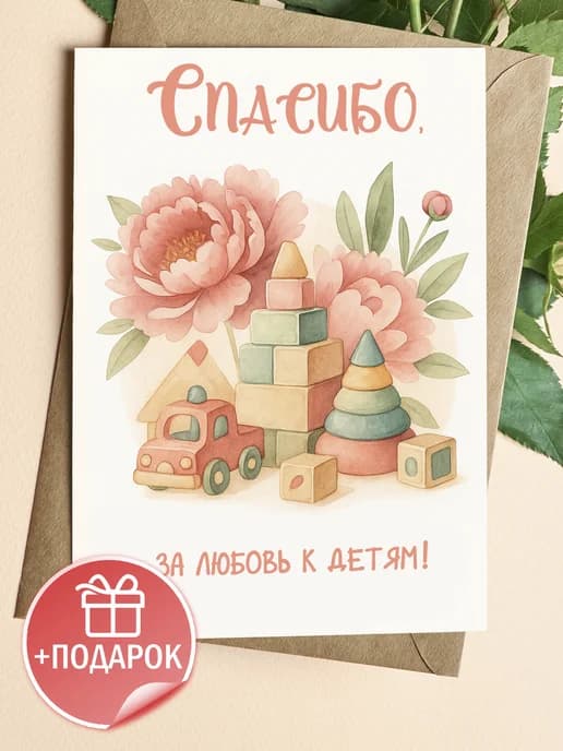 Подарочная открытка "Спасибо, за любовь к детям!"