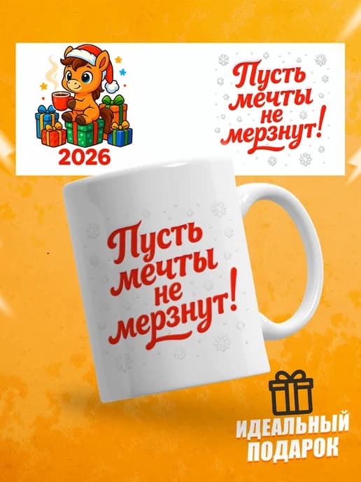 Кружка новогодняя "Пусть мечты не мёрзнут!"