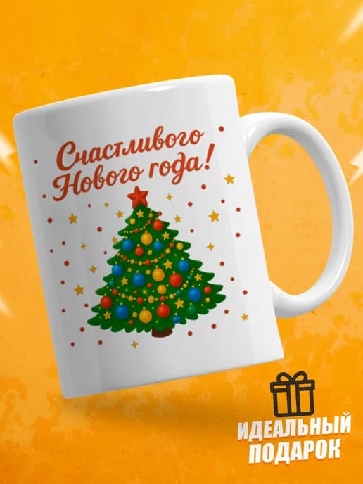 Кружка новогодняя "Счастливого Нового года!"