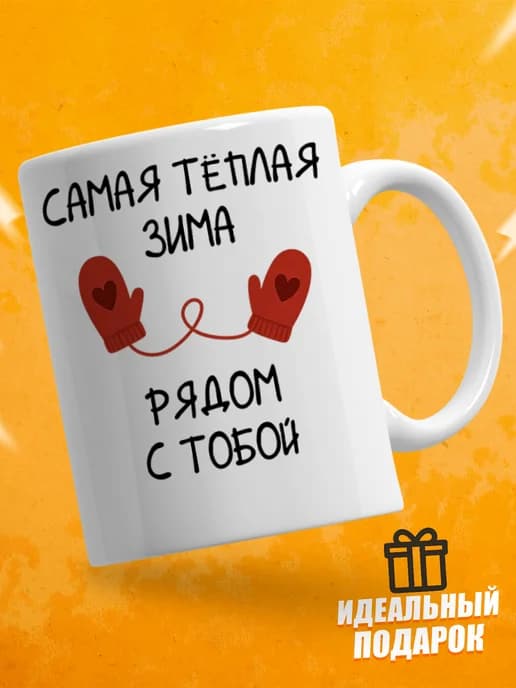 Кружка новогодняя "Самая тёплая зима"