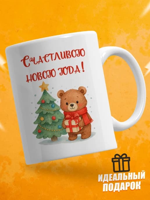 Кружка новогодняя "Счастливого Нового года!"