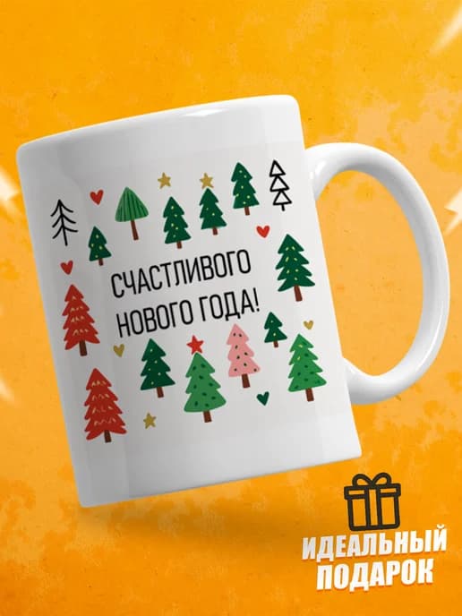 Кружка новогодняя "Счастливого Нового года!"