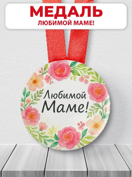 Медаль подарочная - для мамы
