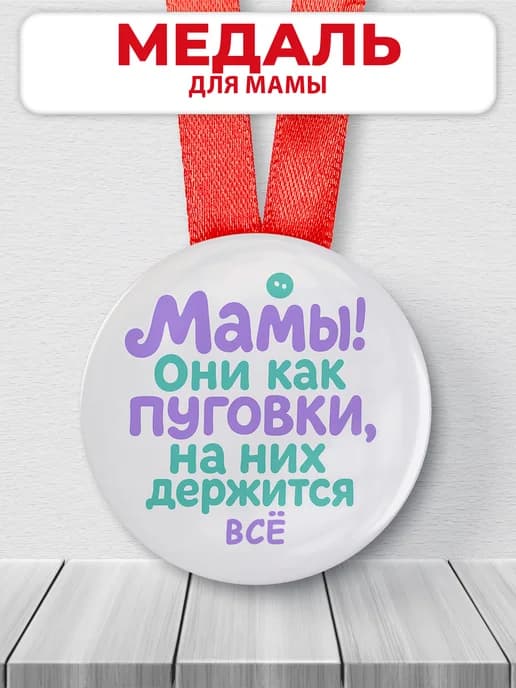 Медаль подарочная - для мамы
