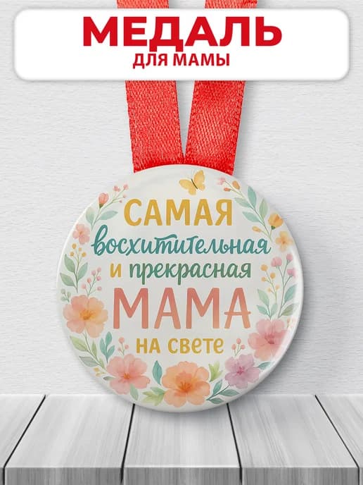 Медаль подарочная - для мамы