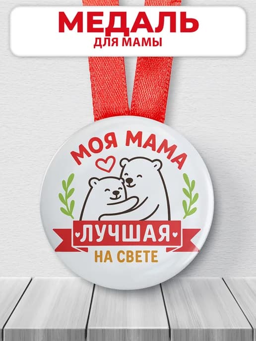 Медаль подарочная - для мамы