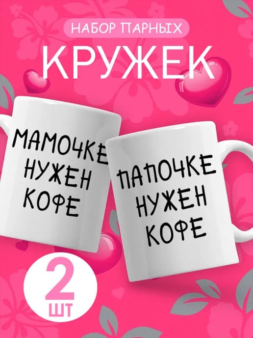 Подарочный набор парных кружек для пары с приколом