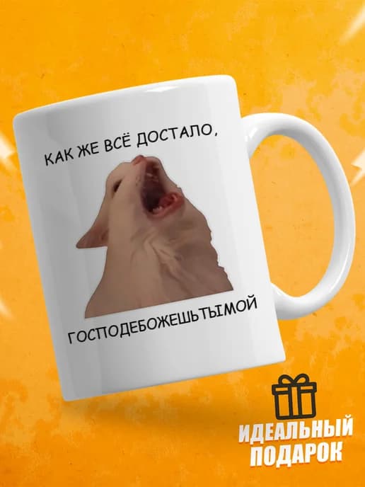 Кружка для чая с приколом, мем в офис - Как же всё достало
