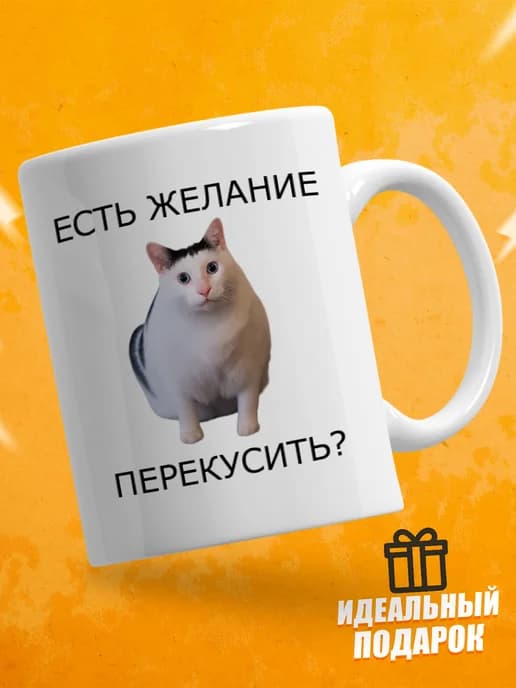Кружка для чая с приколом - Есть желание перекусить?