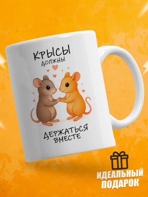 Кружка для чая с приколом, мем в офис - Крысы должны