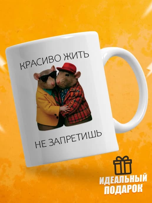 Кружка для чая с приколом, мем в офис - Красиво жить