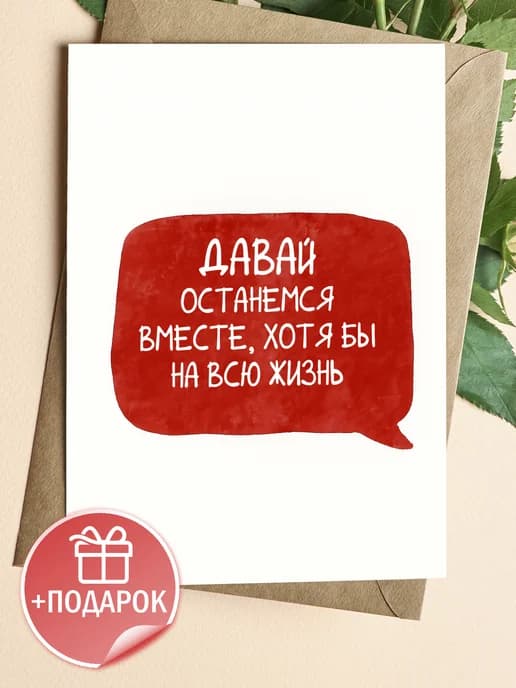 Подарочная открытка "Давай останемся вместе"