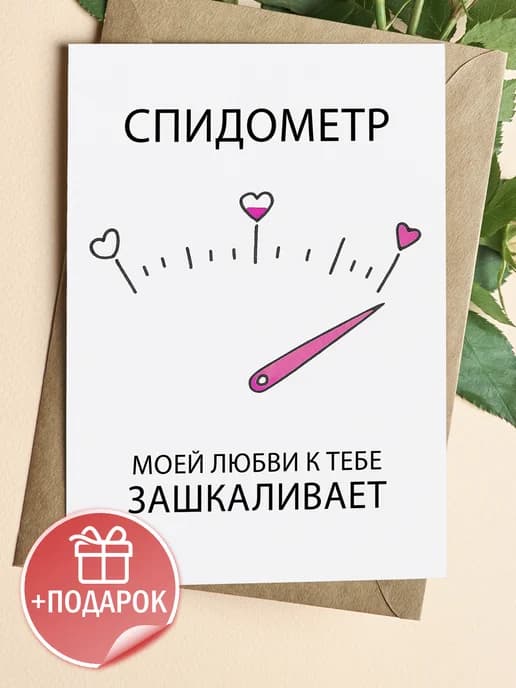 Подарочная открытка "Спидометр моей любви"