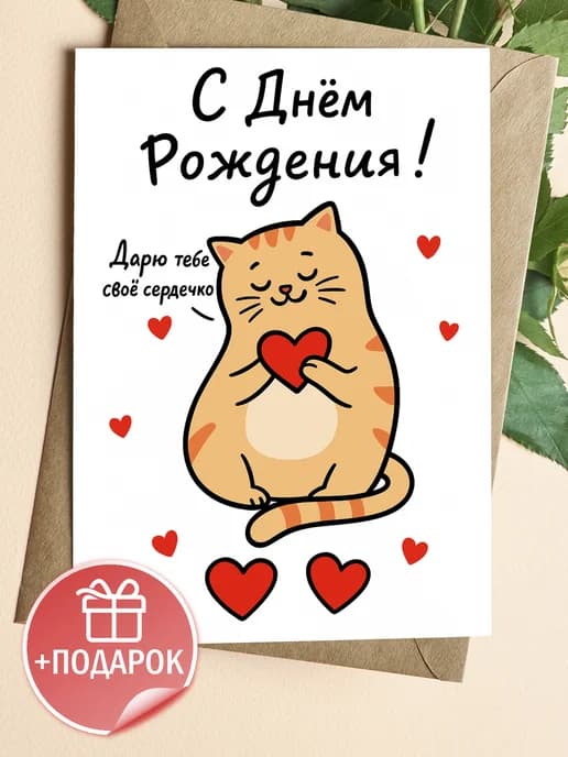 Подарочная открытка "С днём рождения!"
