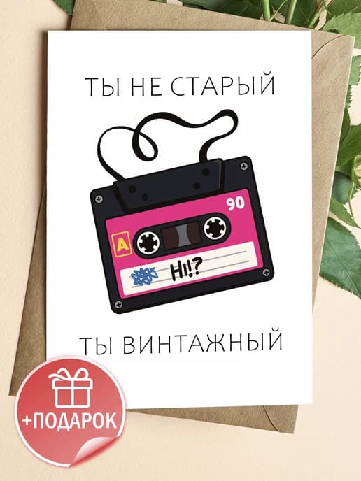 Подарочная открытка "Ты не старый, ты винтажный"