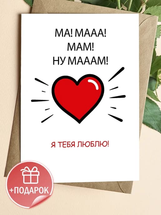 Подарочная открытка "Я тебя люблю!"