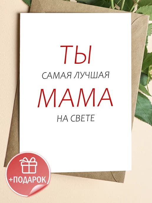 Подарочная открытка "Ты самая лучшая мама на свете"