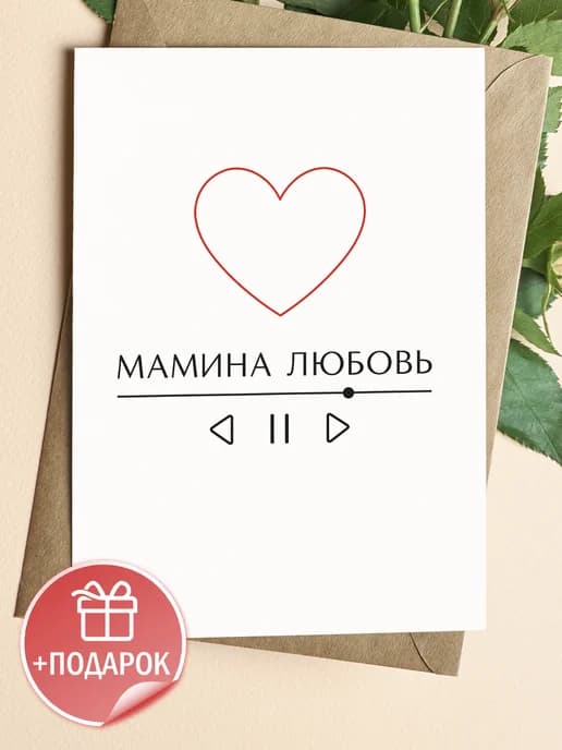 Подарочная открытка "Мамина любовь"