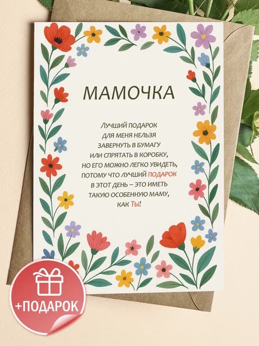 Подарочная открытка "Мамочка"
