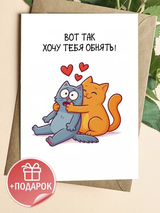 Подарочная открытка "Вот так хочу тебя обнять!"