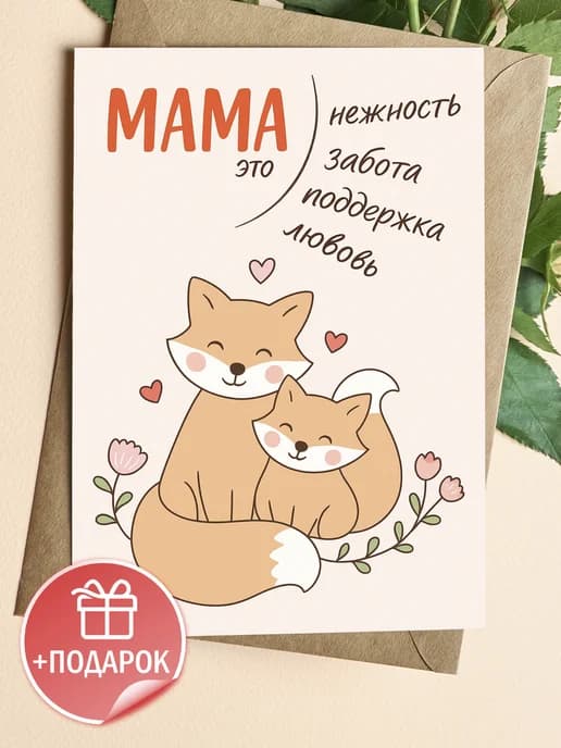 Подарочная открытка "Мама это нежность"