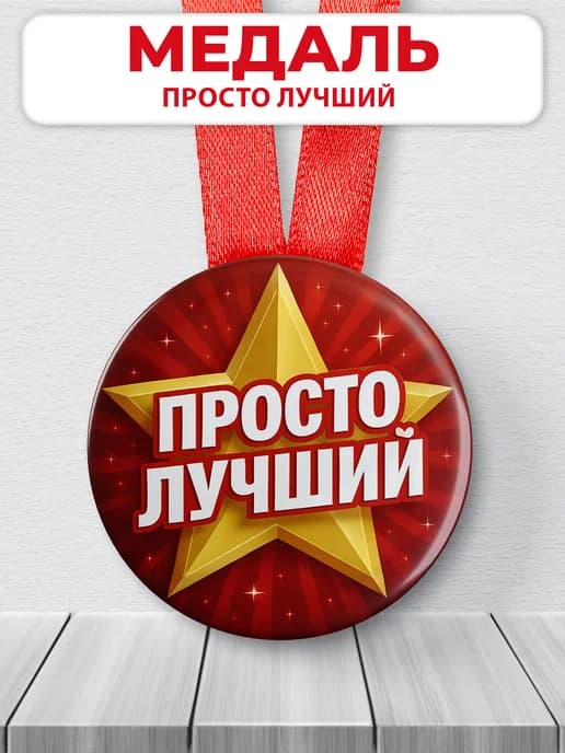 Медаль подарочная для конкурсов - Просто лучший