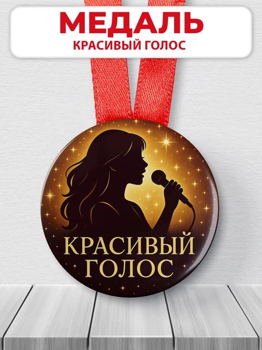 Медаль подарочная - Красивый голос