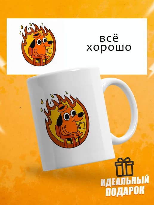 Кружка для чая с приколом, мем в офис - Всё хорошо