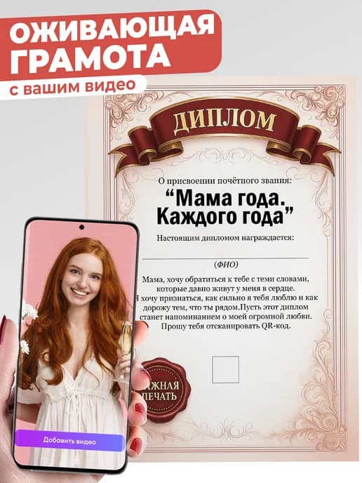 Оживающая грамота открытка - подарок маме