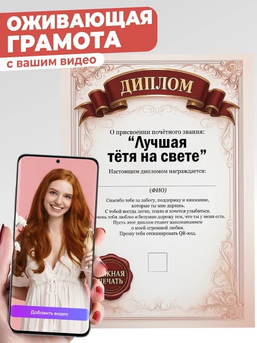 Оживающая грамота открытка - подарок тёте
