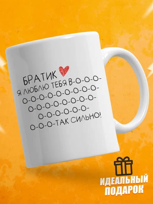 Кружка для чая в подарок брату