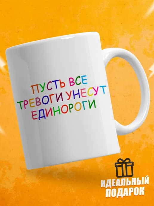 Кружка для чая с приколом - Пусть все тревоги