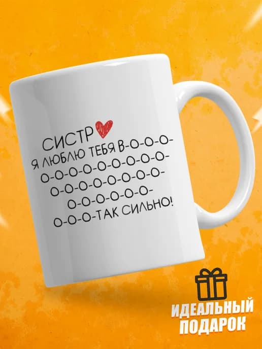 Кружка для чая в подарок сестре