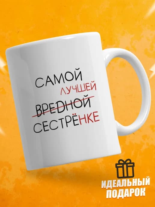 Кружка для чая в подарок сестре