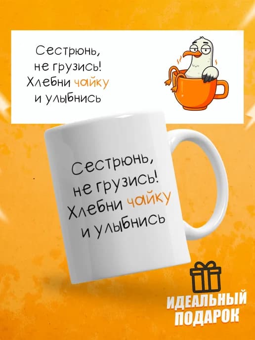 Кружка для чая с приколом, сестре в подарок