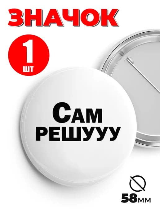 Значок на рюкзак и сумку мем - Сам Решууу