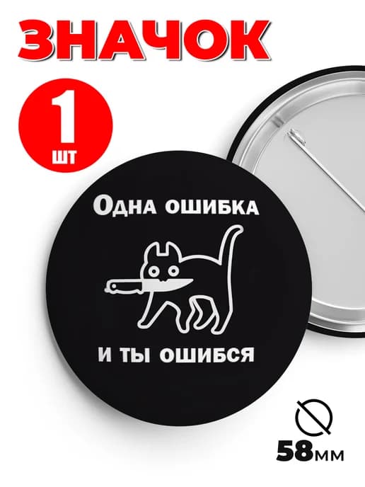 Значок на рюкзак и сумку мем - Одна ошибка и ты ошибся