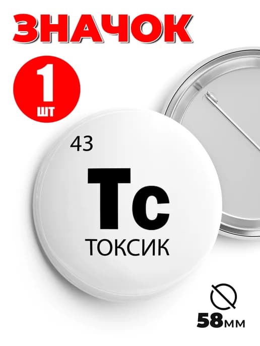 Значок на рюкзак и сумку мем - Токсик