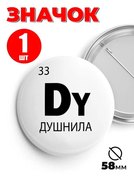 Значок на рюкзак и сумку мем - Душнила