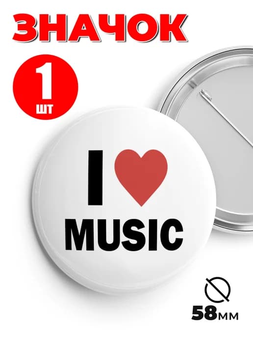 Значок на рюкзак и сумку мем - I Love Music