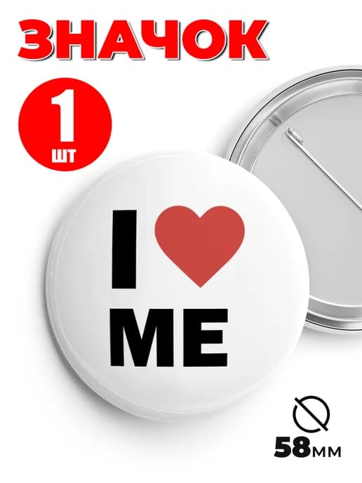 Значок на рюкзак и сумку мем - «I Love Me»
