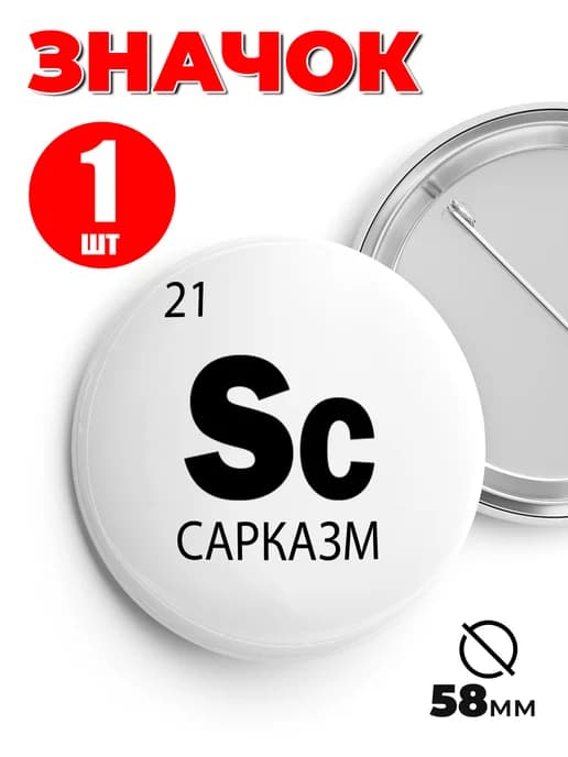 Значок на рюкзак и сумку мем - «Sc - сарказм»
