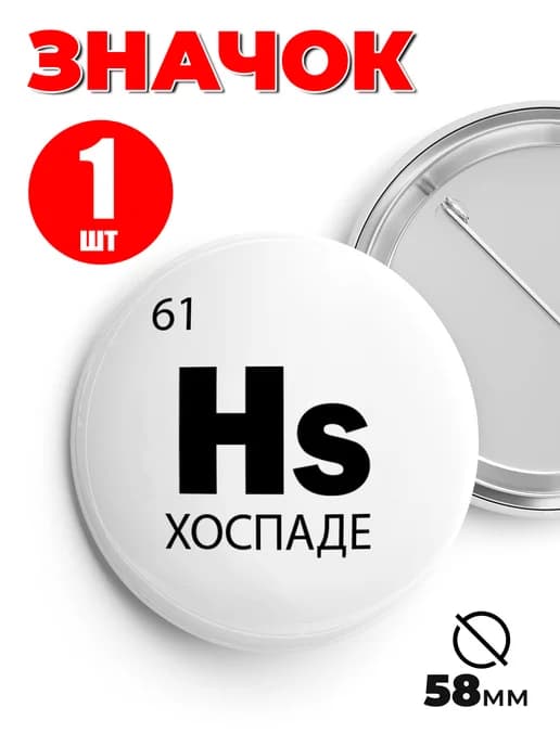 Значок на рюкзак и сумку мем - «Hs - хоспаде»