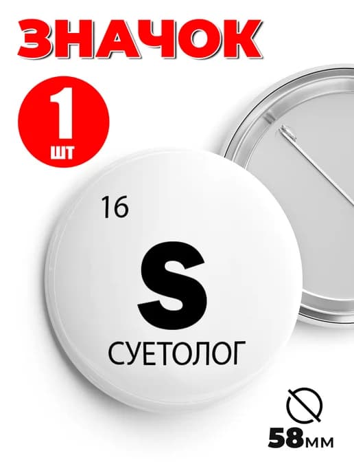 Значок на рюкзак и сумку мем - «S - суетолог»