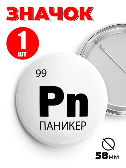 Значок на рюкзак и сумку мем - «Pn - паникер»