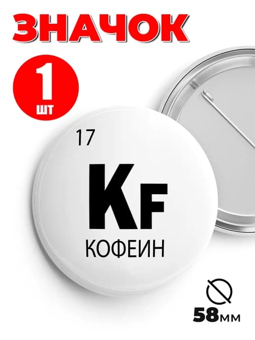 Значок на рюкзак и сумку мем - «Kf - кофеин»