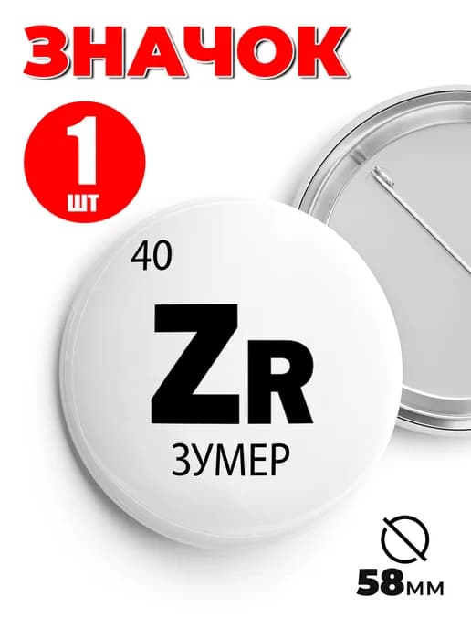 Значок на рюкзак и сумку мем - «Zr - зумер»
