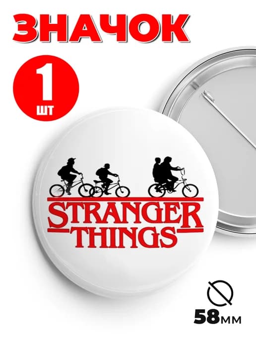 Значок на рюкзак и сумку мем - Stranger Things