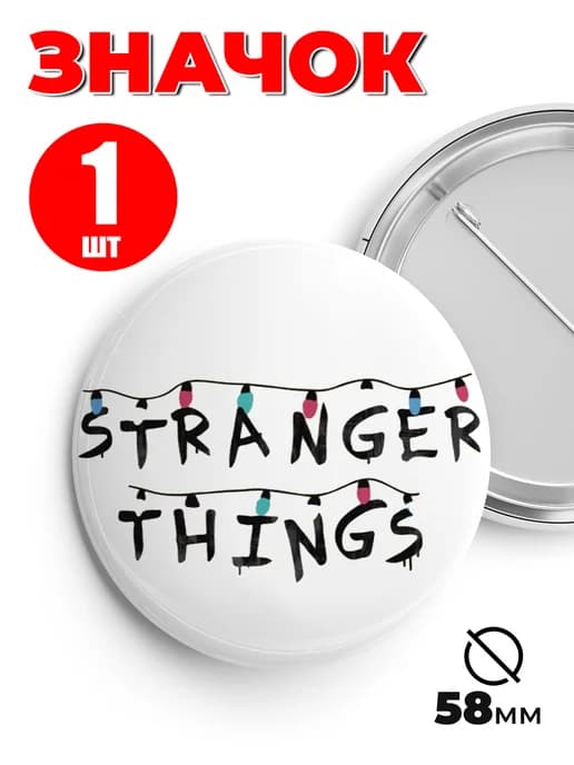 Значок на рюкзак и сумку мем - Stranger Things