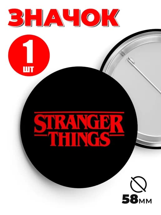 Значок на рюкзак и сумку мем - Stranger Things